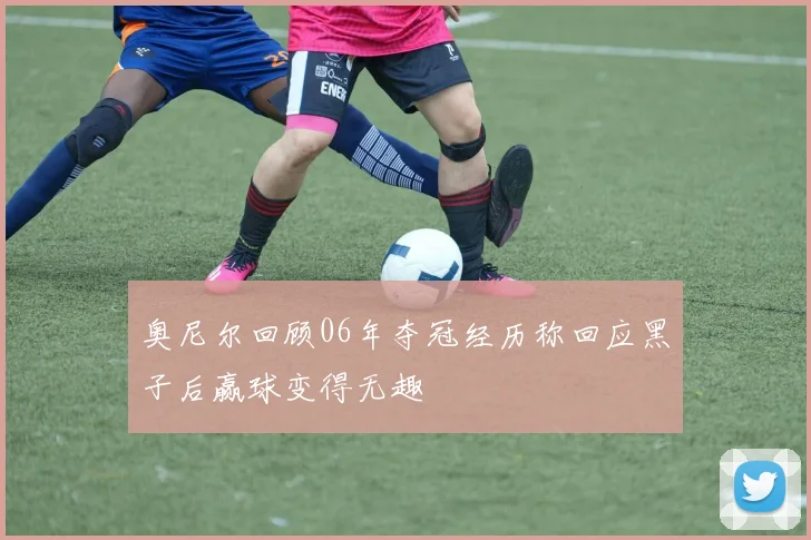 奥尼尔回顾06年夺冠经历称回应黑子后赢球变得无趣