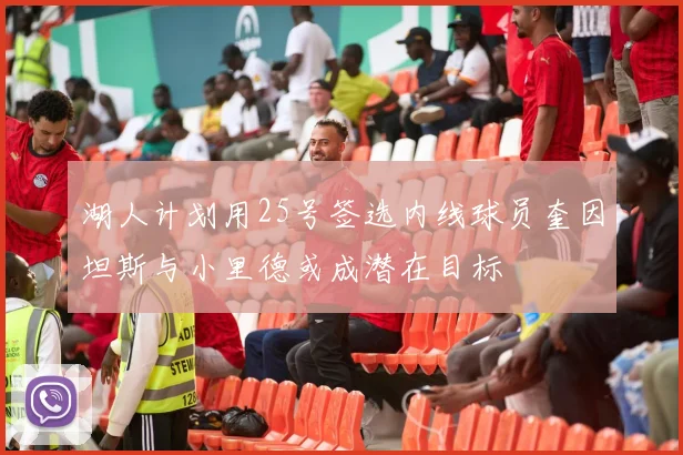 湖人计划用25号签选内线球员奎因坦斯与小里德或成潜在目标